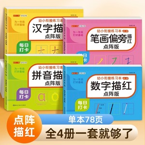 控笔训练幼儿园幼小衔接拼音练习本笔画笔顺偏旁点阵控笔训练数字描红本幼儿园儿童写字练习本拼音描红本幼小衔接汉字描红