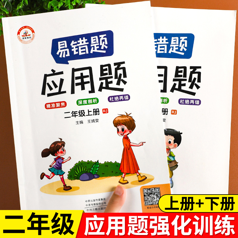 二年级数学应用题强化训练上册下册应用题专项训练人教版口算题天天练2上易错题数学思维训练计算题必刷题竖式口算题卡学习与巩固-封面