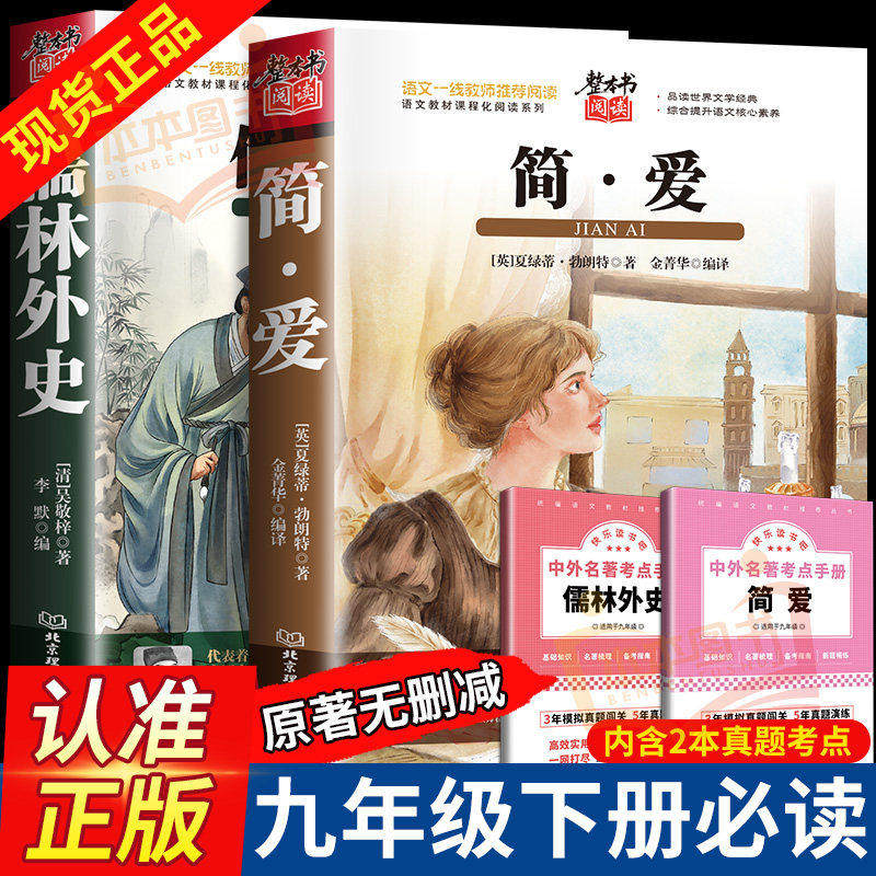 儒林外史简爱原著正版完整版无删减吴敬梓著九年级上册下册课外阅读书籍必读初三中学生语文人教版教材配套书目世界经典文学名著,书籍/杂志/报纸,中学教辅,淘宝优惠券,粉丝福利购,淘宝优惠卷