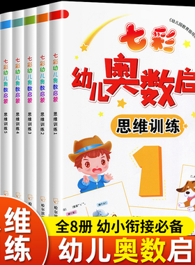 七彩幼儿奥数启蒙思维训练全8册幼小衔接数字连线找规律找不同幼儿园3-6岁小班中班学前班数学启蒙习题幼小衔接一日一练专项练习册