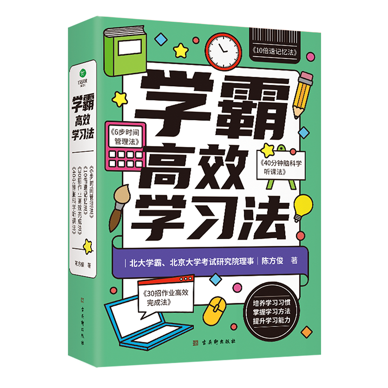 学霸高效学习法课堂笔记