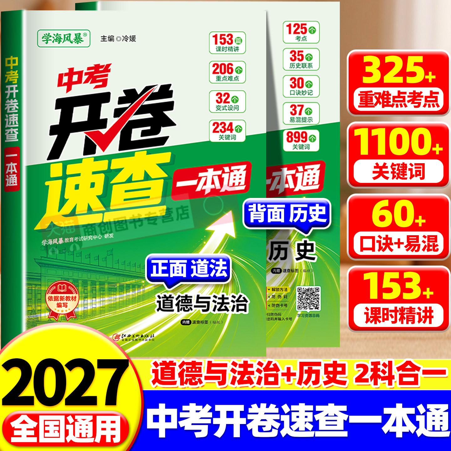 2027学海风暴中考开卷速查一本通政治历史合订本初中初一初二初三道德与法治历史知识点归纳总结手册开卷考试考场总复习资料书通用