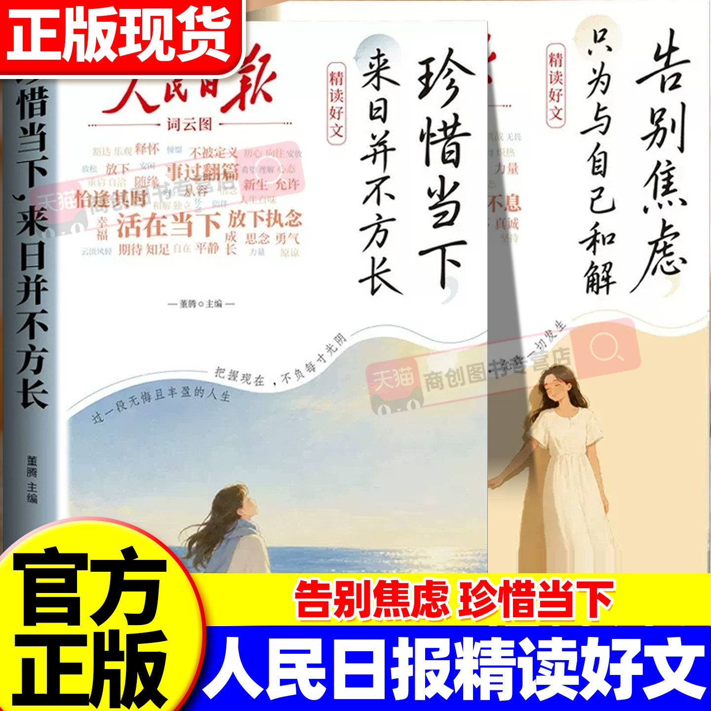 人民日报精读好文全2册告别焦虑只为与自己和解珍惜当下并不方长励志正能量读物读者高票杂志正版初高中生课外阅读成长指南书籍