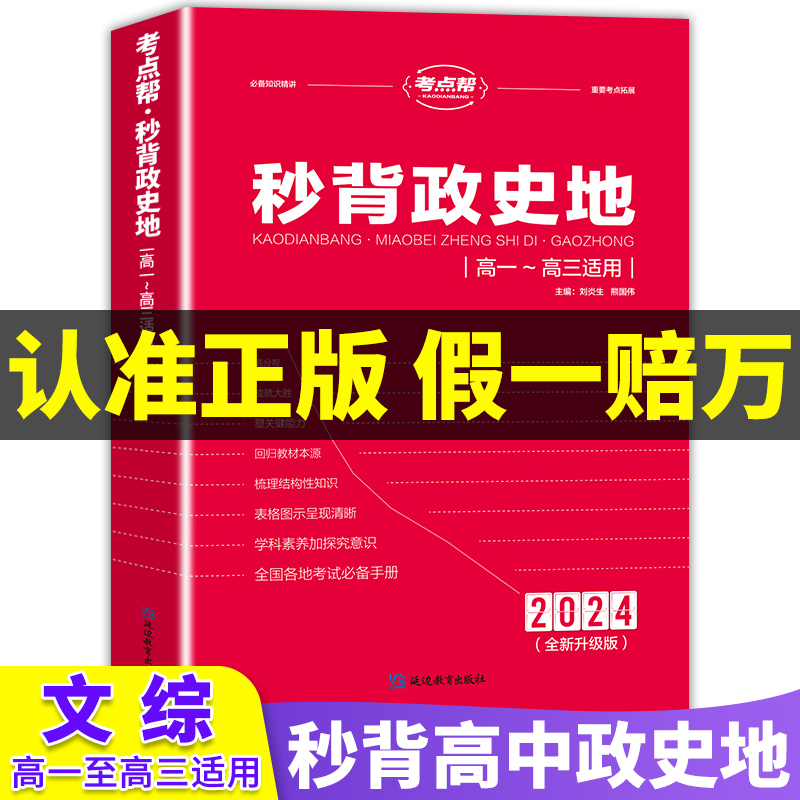 2024秒背高中政史地考点帮