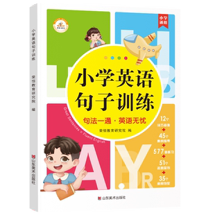 小学英语句子训练6-12岁儿童英语知识同步练习句型公式词性时态句法英语单词3500词汇小学三四五六年级小升初英语语法大全专项训练