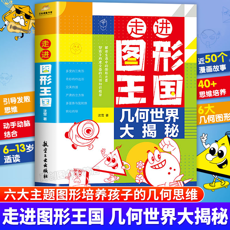 走进图形王国数学几何思维训练