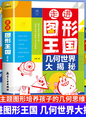 走进图形王国几何世界大揭秘小学数学玩转几何思维训练图解模型视频讲解动画演示78个交互式动图青少年儿童科普几何图形知识启蒙书