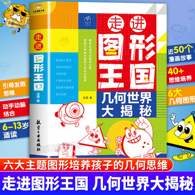 走进图形王国数学几何思维训练
