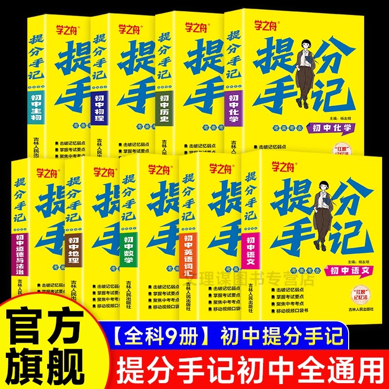 学之舟初中提分手记全科中考必备