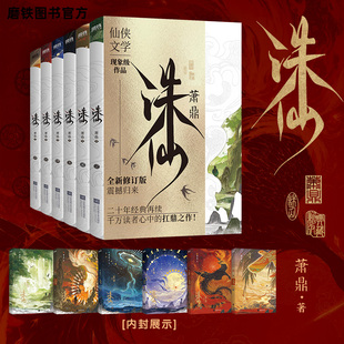 畅销小说东方幻想扛鼎之作正版 帧青云志原著小说赵丽颖主演电视剧武侠仙侠文学古风东方玄幻经典 书籍 全新装 诛仙小说全套萧鼎典藏版