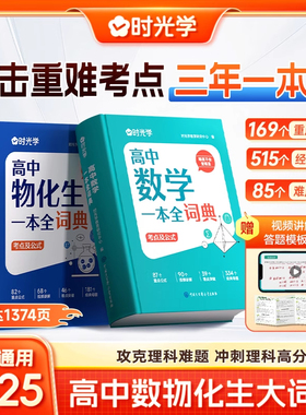时光学2025新版高中数理化生一本全词典知识大全高考数学物理化学生物教辅高一二三全套知识点一本通理科基础公式定理手册大全辞典