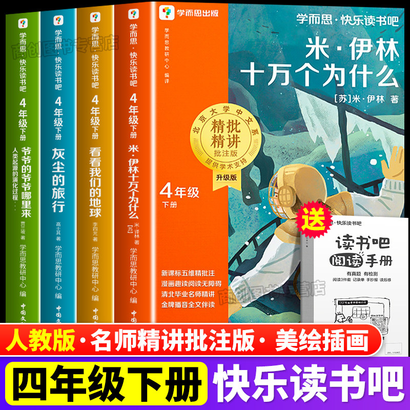 学而思快乐读书吧全4册四年级下