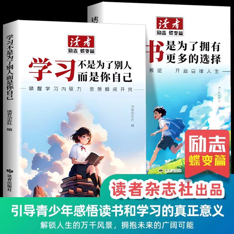 读者励志蝶变篇全2册正版学习不是为了别人而是你自己读书是为了拥有更多的选择读者杂志精选励志美文文摘作文写作素材积累大全书
