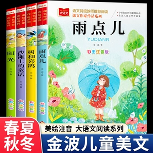 美文全4册小学生每日晨读美文100篇一年级阅读课外书必读雨点儿树和喜鹊沙滩上童话晨诵暮读带拼音二年级下册必读 课外书 金波四季