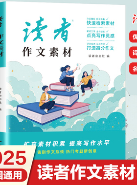 2025读者作文素材初中生考试作文写作提升辅导书中学生作文好词好句好段优美句子实时热点话题作文素材积累大全七八九年级作文模板