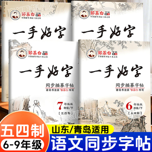 邹慕白2026新版一手好字同步描摹字帖人教版五四学六七八九年级上册下册语文课本同步练字帖初中生专用描红临摹本硬笔书法每日一练