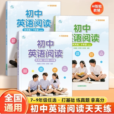 2025新版初中英语阅读天天练
