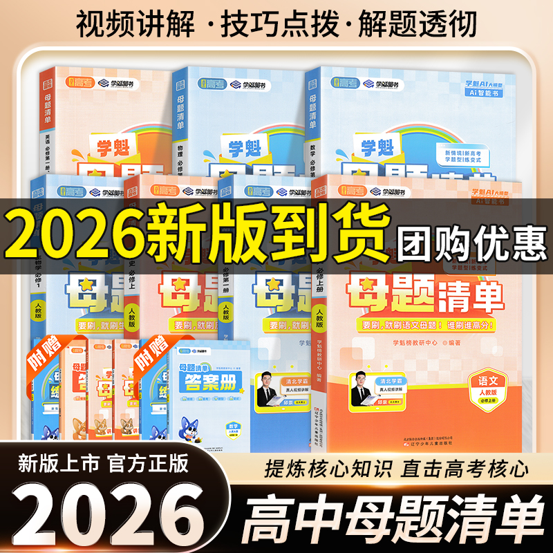 2025学魁榜母题清单高中