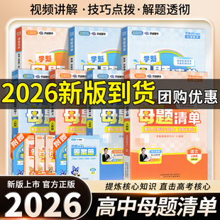 2025学魁榜母题清单高中高一数学物理化学生物高二高三直击高考学魁榜总复习压轴题解题妙招学霸刷题详细视频书解析资料书必刷题