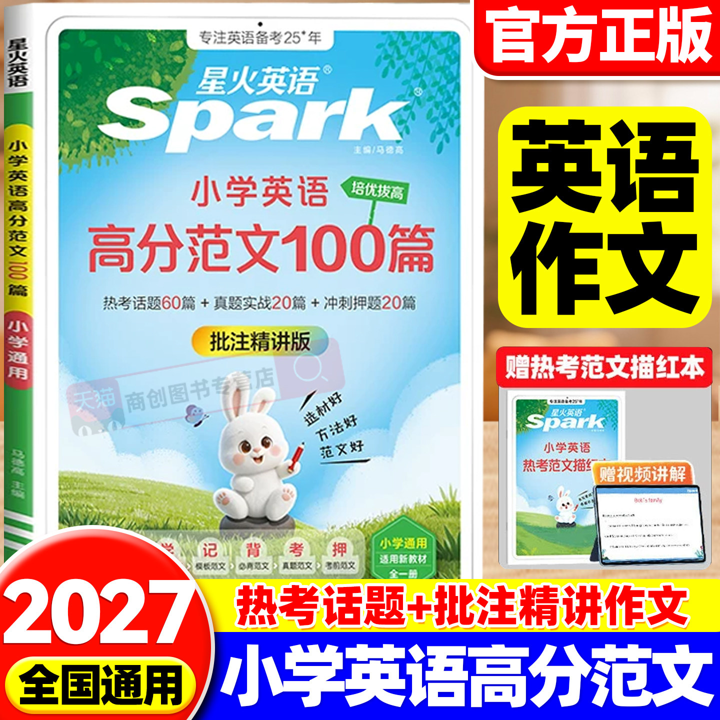 2027新版星火小学英语高分范文100篇三四五六年级上下册英语作文示范文大全小升初英语作文高分作文素材范文精选热考素材一本全图片