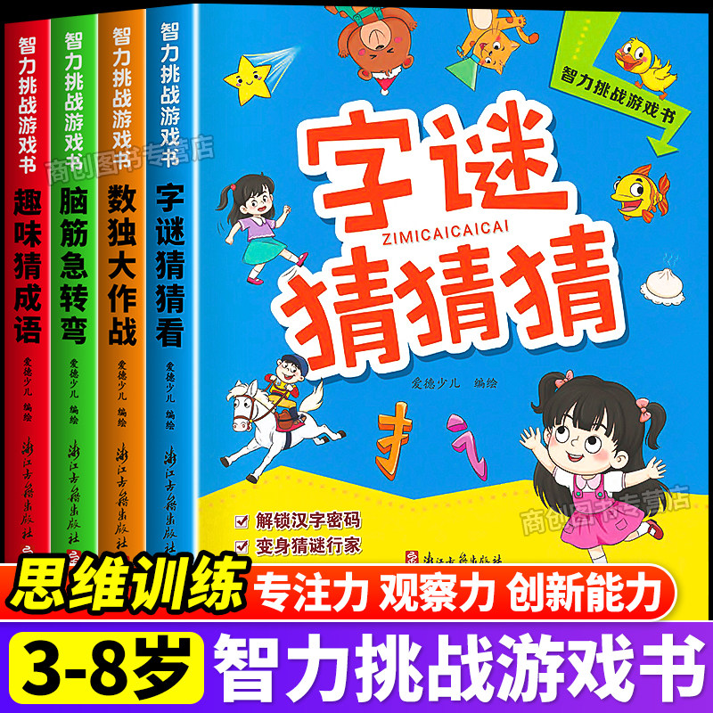 儿童益智游戏书脑筋急转弯猜字谜猜成语数独大作战四六九宫格游戏3到10岁益智思维游戏书培养孩子专注力观察力数独思维逻辑训练题