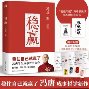 稳赢冯唐著正版书籍稳住自己就赢了冯唐半生成事哲学力作做事硬做人稳步步能赢冯唐励志成功心理学畅销书成事哲学新作心稳人定事成