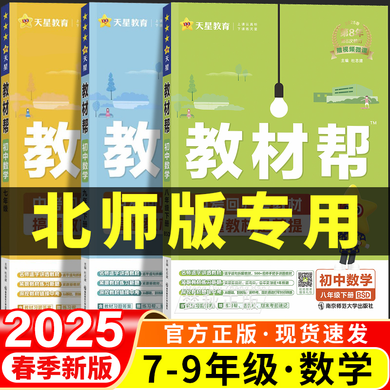 2025教材帮七八九年级数学北师大