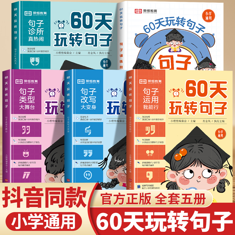 60天玩转句子全套5册小学生句式训练大全三四五六年级句子专项训练病句修改仿写句子优美句子积累字词语文基础知识专项同步练习册