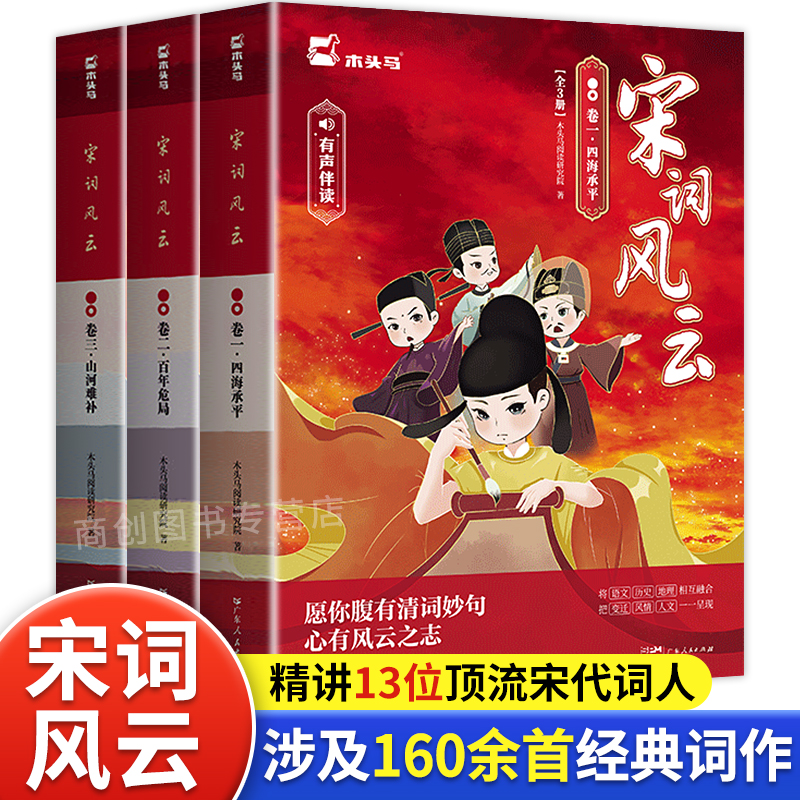 宋词风云全套正版中小学宋词鉴赏辞典彩绘插图绘本儿童版故事书精讲中国古代13位宋代词人青少年文学阅读课外书160余首经典古诗词