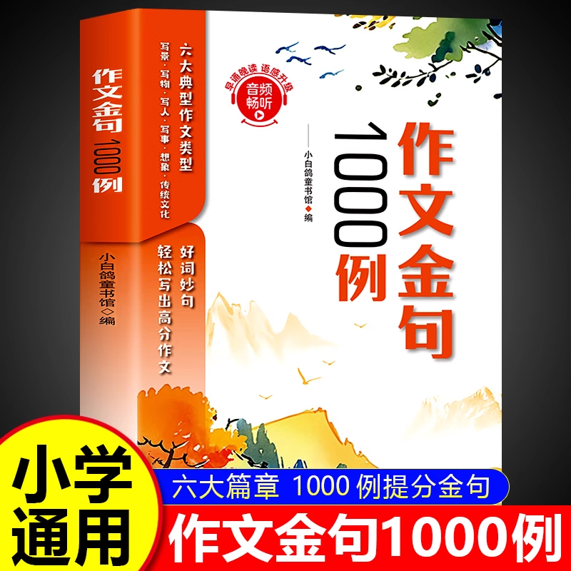 作文金句一千例小学素材积累大全