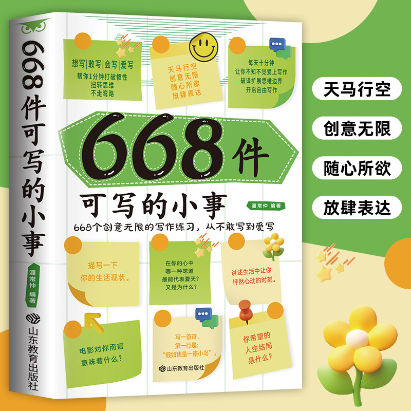 668件可写的小事正版书籍日记笔记手账文艺构思灵感文学写作表达书目创意无限的自由写作指导读本青少年版作文素材创作思维练习本