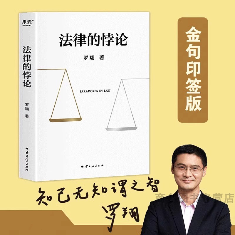 法律的悖论正版印签版罗翔新书金句签印版2023新书普法新作十四讲学讲义十讲法外狂徒张三经典案例剖析知识罗翔老师的书著刑法悖论 书籍/杂志/报纸 法学理论 原图主图