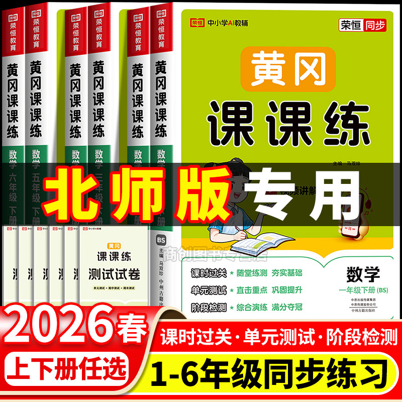 2026春北师大版小学数学黄冈课课练一二三四五六年级上册下册同步练习册全套专项训练题北师版一课一练配套练习课时作业本教辅资料