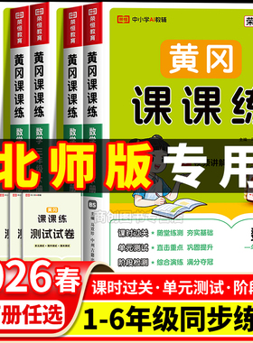 2026春北师大版小学数学黄冈课课练一二三四五六年级上册下册同步练习册全套专项训练题北师版一课一练配套练习课时作业本教辅资料
