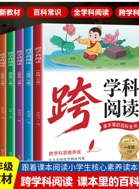 2026春新版跨学科阅读课本里的百科全书小学一二三四五六年级下册课外阅读课本里的十万个为什么1-6年级小学生语文核心素养阅读本