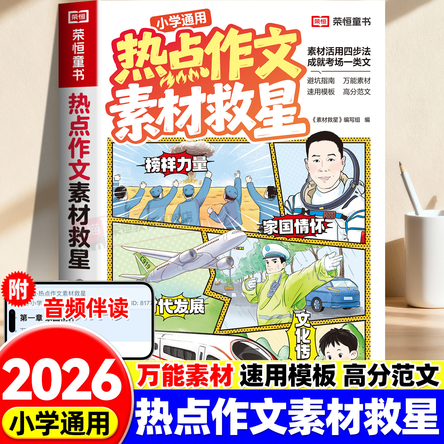 热点作文素材救星小学通用作文书