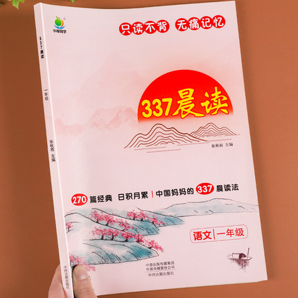 337晨读打卡一年级语文每日晨读美文早读上下册10十分钟诵读小古文暑假阅读书本三三七晨读法小学生经典美文一年级每日晨读带拼音