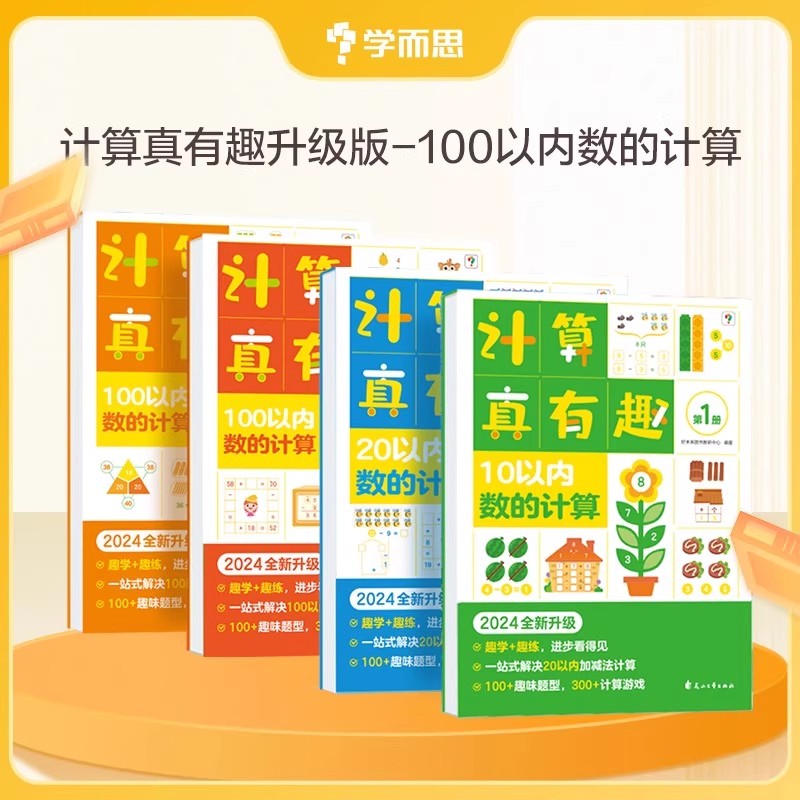 学而思计算真有趣幼小衔接练习册