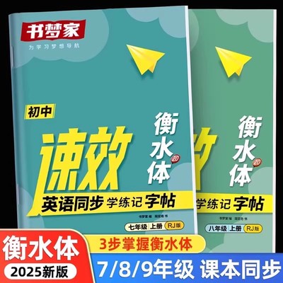 2025衡水体高中初中英语练字帖