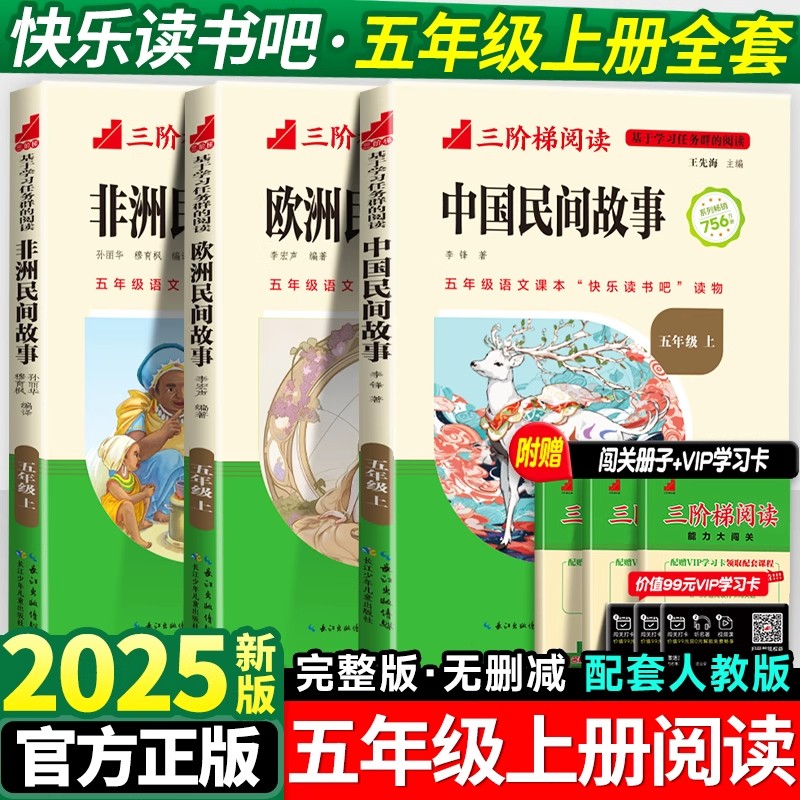 快乐读书吧五年级上册必读课外书中国民间故事欧洲非洲民间故事人教版小学生语文教材配套阅读书目名校课堂三阶梯阅读儿童文学读物