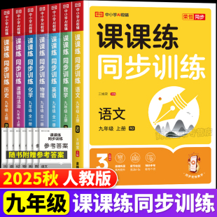 2025九年级上册课课练同步训练语文数学英语道德历史物理化学人教版 测试题一课一练初中生基础知识巩固强化训练 课本同步练习册单元