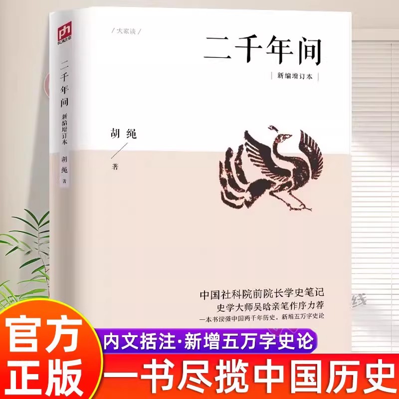 二千年间胡绳读懂中国两千年历史