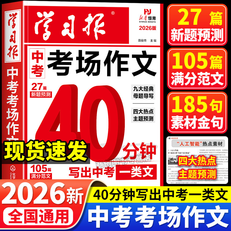 中考满分作文2026新版学习报中考考场作文热点素材预测语文备考冲刺高分作文写作模版大全初一初二初三初中高分金句摘抄中考押题