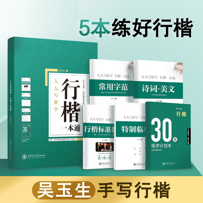 华夏万卷吴玉生行楷一本通