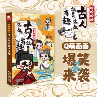 哈哈哈哈古人就是这么有趣古代文学漫画故事书幽默文字搭配萌趣漫画让孩子爱上古诗词中小学生课外知识点必备阅读书籍儿童文学读物