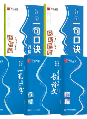 华夏万卷口诀化练行楷控笔训练