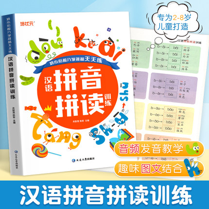 汉语拼音拼读训练拼音专项练习册幼小衔接汉语拼音字母表拼音每日一练声母韵母整体认读音节幼儿园一年级拼音拼读训练神器专项训练