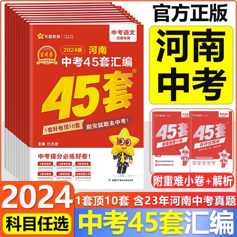 金考卷河南中考45套汇编2024语文数学英语政史地生化学物理试卷测试卷全套中考真题汇编教辅资料初三数学必刷题初三中考总复习资料