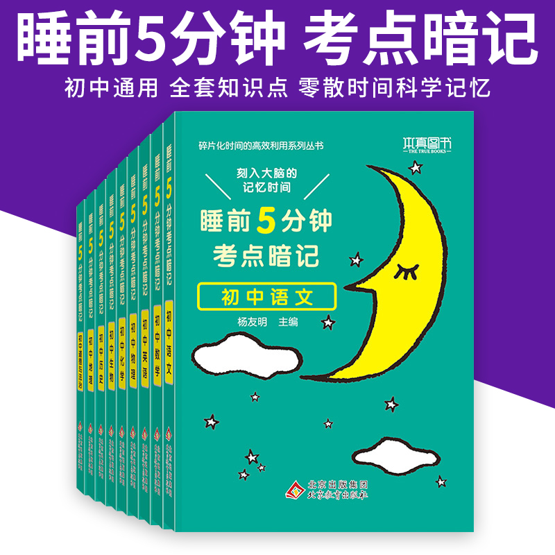 睡前五分钟考点暗记初中知识点