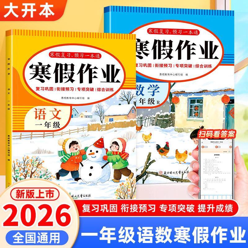 2026新版一年级寒假作业语文数学全套人教版寒假衔接教材同步练习题册每日一练1年级上册下册复习预习资料书小学生专项训练习题册